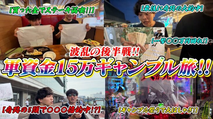 【神回】波乱の2日目もギャンブル祭り!!奇跡の大的中で一撃◯◯万円の特大回収に大興奮!!