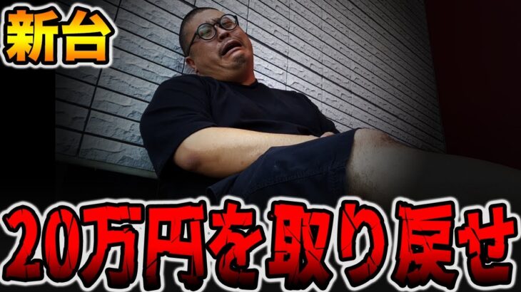【新台】万枚多発台で20万円を取り戻せ！[パチンコ・パチスロ]