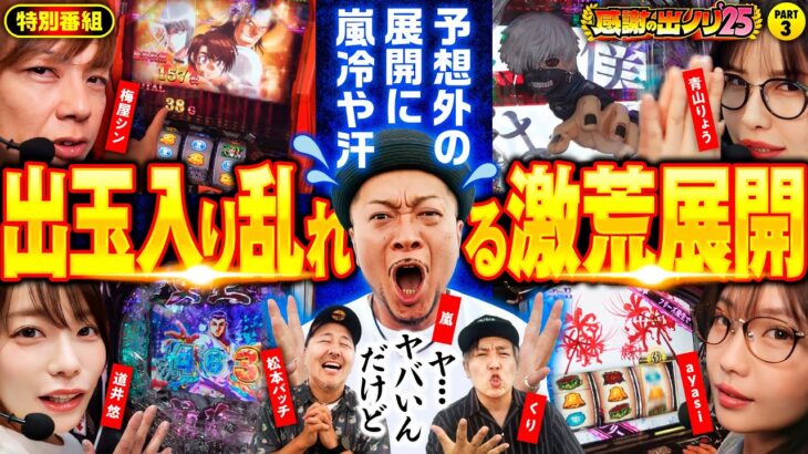 【ついに投資が20万超！このままじゃマズい】感謝の出ノリ’25 PART3《嵐・青山りょう・梅屋シン・くり・松本バッチ・道井悠・ayasi》パチスロ からくりサーカス［パチスロ・スロット］