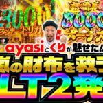 【嵐のピンチを救うのは？感謝の出ノリ2025感動のフィナーレ】感謝の出ノリ’25 PART4《嵐・青山りょう・梅屋シン・くり・松本バッチ・道井悠・ayasi》e 東京喰種［パチスロ・スロット］