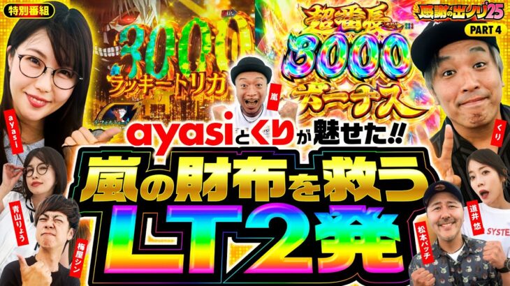 【嵐のピンチを救うのは？感謝の出ノリ2025感動のフィナーレ】感謝の出ノリ’25 PART4《嵐・青山りょう・梅屋シン・くり・松本バッチ・道井悠・ayasi》e 東京喰種［パチスロ・スロット］