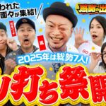 【2025年も嵐の財布で出ノリ実戦！ノリ喰われた6名が集結】感謝の出ノリ’25 PART1《嵐・青山りょう・梅屋シン・くり・松本バッチ・道井悠・ayasi》［パチスロ・スロット］