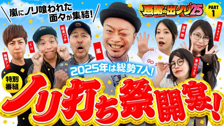 【2025年も嵐の財布で出ノリ実戦！ノリ喰われた6名が集結】感謝の出ノリ’25 PART1《嵐・青山りょう・梅屋シン・くり・松本バッチ・道井悠・ayasi》［パチスロ・スロット］