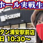 【パチンコ最新台実戦ライブ】ウエスタン浦安駅前店｜2025年8月5日(火)10:30〜【コンプリート目指す】