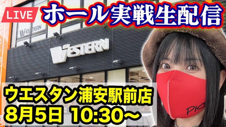 【パチンコ最新台実戦ライブ】ウエスタン浦安駅前店｜2025年8月5日(火)10:30〜【コンプリート目指す】