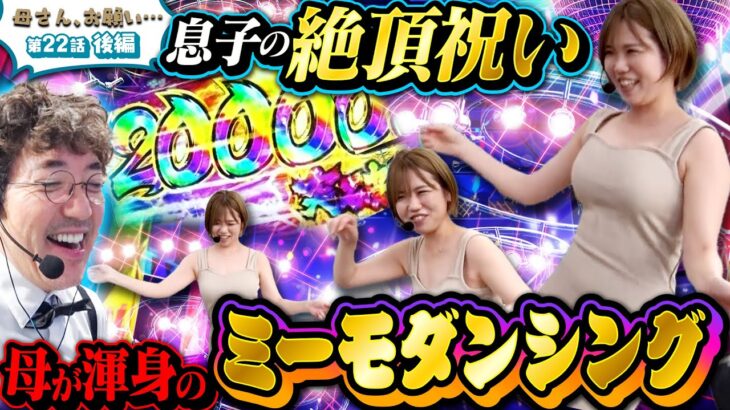 【母さん、お願い…】勝利の興奮で母が制御不能に…ミーモ乱舞発動!!　第22話 後編 [#木村魚拓][#森本レオ子][#パチスロ][#パチンコ]