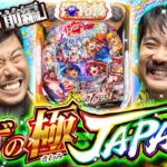 【くずパチ　第226話】極JAPANと書いて○○と読む⁉掴め3,000発！