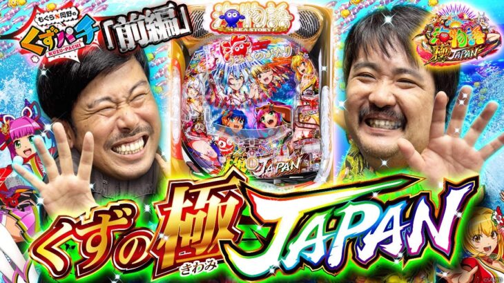 【くずパチ　第226話】極JAPANと書いて○○と読む⁉掴め3,000発！