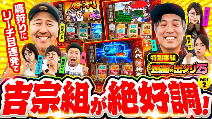 【バッチ・くりの吉宗組が絶好調】感謝の出ノリ’25 PART2《嵐・青山りょう・梅屋シン・くり・松本バッチ・道井悠・ayasi》吉宗［パチスロ・スロット］