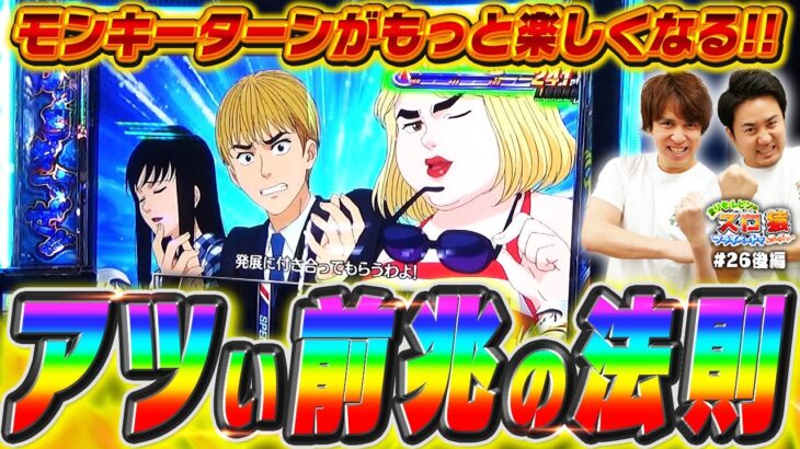 【スロ猿#26後編】レビンとまりものモンキーターンを楽しく打つ動画 #まりも #レビン #モンキーターンv