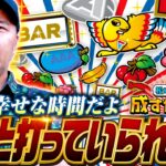 【こんなのずっと打っていられるよ！久しぶりにボーナスタイプでまったり実戦】松本バッチの成すがままに！270話《松本バッチ・鬼Dイッチー》アレックス ブライト［パチスロ・スロット・スマスロ］