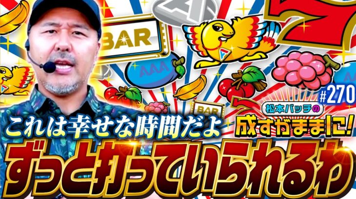 【こんなのずっと打っていられるよ！久しぶりにボーナスタイプでまったり実戦】松本バッチの成すがままに！270話《松本バッチ・鬼Dイッチー》アレックス ブライト［パチスロ・スロット・スマスロ］