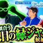【大好評だったレビンの次のレギュラー候補は眼鏡が似合うこの人しかいない！】おっさんずスロ　第277話(1/4)【吉宗/くり/松本バッチ】実戦店舗：新!ガーデン川口安行