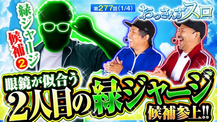 【大好評だったレビンの次のレギュラー候補は眼鏡が似合うこの人しかいない！】おっさんずスロ　第277話(1/4)【吉宗/くり/松本バッチ】実戦店舗：新!ガーデン川口安行