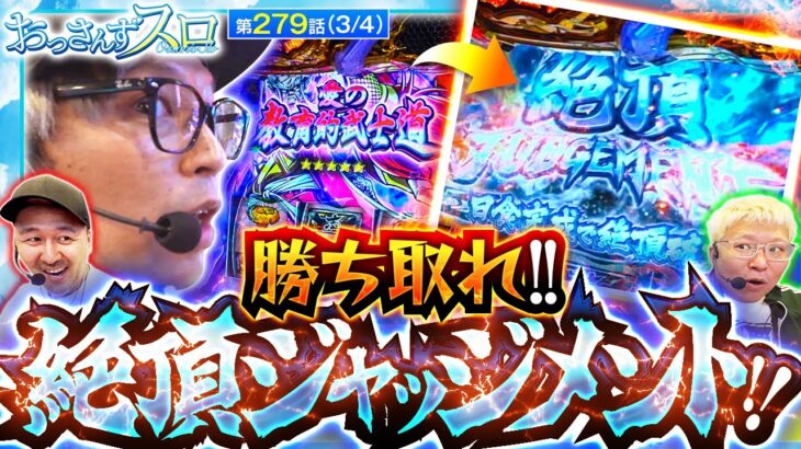 【遂に訪れた絶頂ジャッジメント!!このタイミングで放つくりの必殺技とは!!】おっさんずスロ　第279話(3/4)【吉宗/くり/松本バッチ/マリブ鈴木】実戦店舗：新!ガーデン川口安行