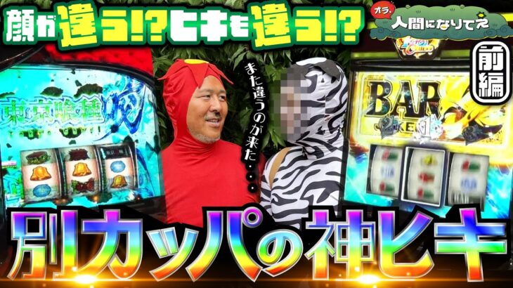 また違うカッパが来た…？ でも、ヒキが強いから問題ナシ!?「オラ、人間になりてぇ」 第28話 前編  #嵐 #松本バッチ #1万ゲーム #L東京喰種 #スーパーブラックジャック