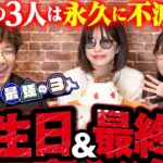 【最強の3人がついに解散!?】 広島お泊まり合宿編が完結!! 勝ってるのに崖っぷちの3人が巻き起こす誕生日の大事件とは!?　第6話 #木村魚拓 #青山りょう #ayasi #松本バッチ