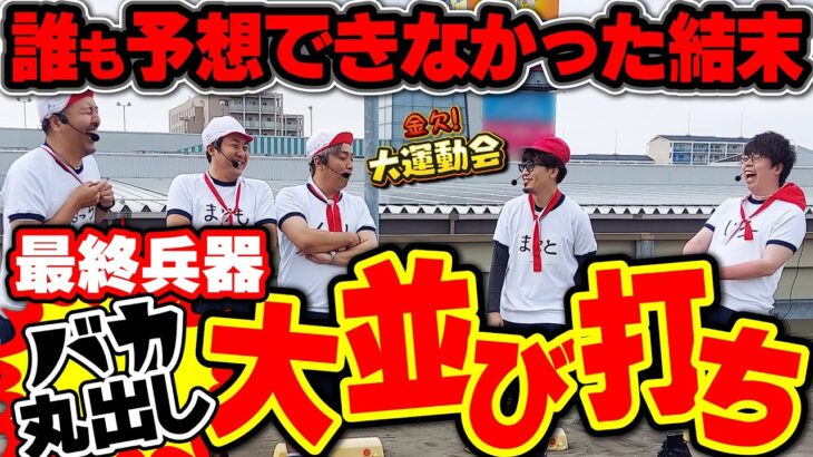 勝負を決定付けたのはチームの力!? 序盤からは考えられない最終結果に一同驚愕!!　パチンコ・パチスロ番組【金欠！大運動会】3日目後編　#松本バッチ #くり #まりも #マコト #JIRO