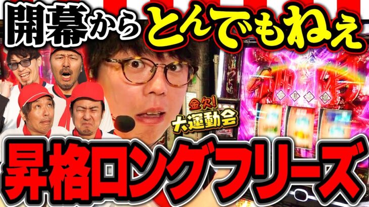 現行機最強クラスのフリーズ発生!! 慌てふためく相手チームはどうすんの!? 　パチンコ・パチスロ番組【金欠！大運動会】3日目前編　#松本バッチ #くり #まりも #マコト #JIRO