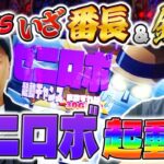 【デカチャンスで大量上乗せから始まるゼニロボ起動で30G連！？】くりとバッチのトレハン2　第035話～前編～【いざ！番長】【L主役は銭形4】