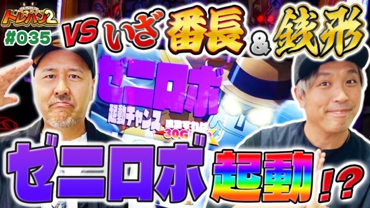 【デカチャンスで大量上乗せから始まるゼニロボ起動で30G連！？】くりとバッチのトレハン2　第035話～前編～【いざ！番長】【L主役は銭形4】