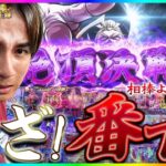 【神回】番長3以来の”領域”へ、いざ。【よしきの成り上がり人生録第650話】[パチスロ][スロット]#いそまる#よしき