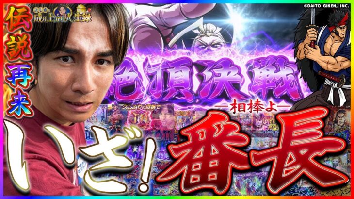 【神回】番長3以来の”領域”へ、いざ。【よしきの成り上がり人生録第650話】[パチスロ][スロット]#いそまる#よしき