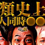 人類史上初 3人同時●●!?【たなちゅう・諸積ゲンズブール・sasuke】【弾球の極 第48話 中編】【eFからくりサーカス2 魔王ver.】