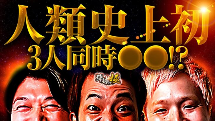 人類史上初 3人同時●●!?【たなちゅう・諸積ゲンズブール・sasuke】【弾球の極 第48話 中編】【eFからくりサーカス2 魔王ver.】