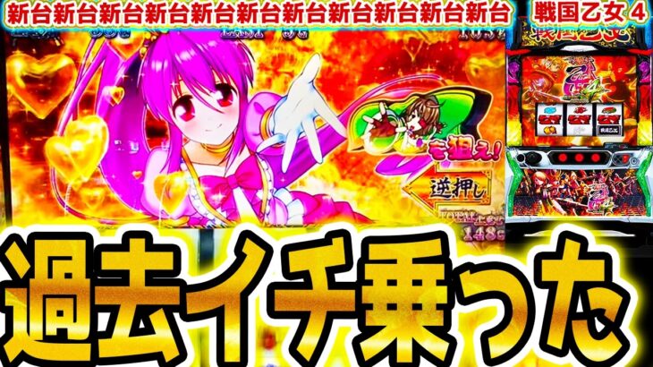 【戦国乙女4】マジで乗せすぎた【パチスロ/スロット】