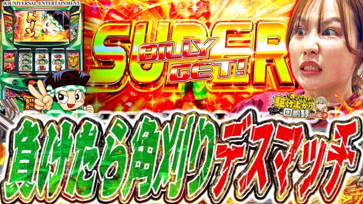 【緑どん】意地と角刈りのぶつかり合い!!【じゅりそんの駆け上がり回胴録〜やったんでぃ〜第4話】[スロット][パチンコ]#じゅりそん