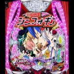 新台【シンフォギア4LT】これが真実です。[パチンコ・パチスロ]