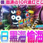 【大海4SPブラック】海の日に黒海4を打ったら…怒涛の10R連打でにやけ止まらぬ展開に!!?? 究極安定型の名機を久々実戦です！【波物語#121】[パチンコ] [海物語] [ビワコ]