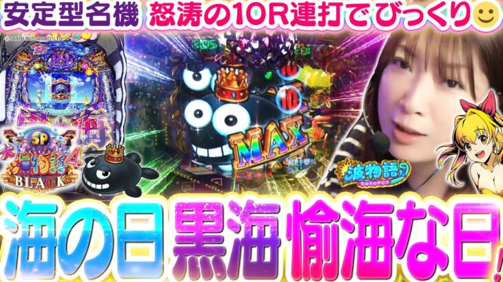 【大海4SPブラック】海の日に黒海4を打ったら…怒涛の10R連打でにやけ止まらぬ展開に!!?? 究極安定型の名機を久々実戦です！【波物語#121】[パチンコ] [海物語] [ビワコ]