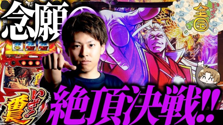 【いざ！番長】絶頂イキまくった台実戦したらどうなる？＜ジャスティン翔のいざ!全国#5＞