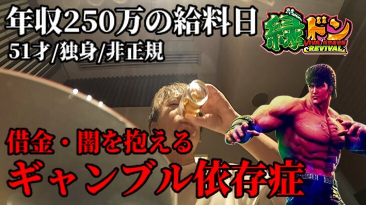 広島50代独身非正規年収250万ギャンブル依存症の休日／3億円借金倒産はスマスロ北斗とスマスロ緑ドンでは取り返せない／広島グルメ