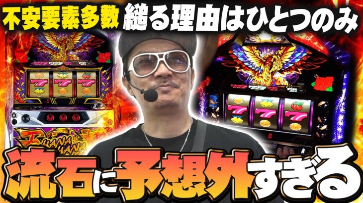 チェリ男の悠遊自適 第504話【ハナハナホウオウで予想外すぎる展開！？】-コンコルド袋井高尾店-パチンコ・スロット番組