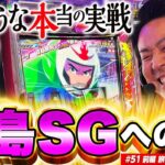 【嘘だろ!? まりもの鬼引き炸裂!!】まりも・バッチの俺たちタッグだろ!?  #51 前編【スマスロモンキーターンV】