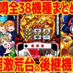 【新台の噂】5号機ファン大歓喜の機種も!?続々登場する新台を一気見!!【2025年8月版】
