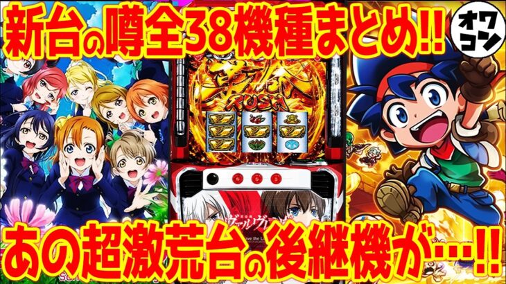 【新台の噂】5号機ファン大歓喜の機種も!?続々登場する新台を一気見!!【2025年8月版】