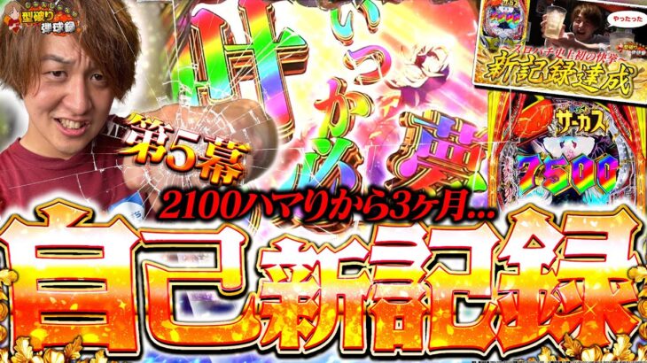 【からくり第5幕】2100ハマりから3ヶ月…〜僕は何度でも挑みます〜【じゃんじゃんの型破り弾球録第582話】[パチンコ]#じゃんじゃん
