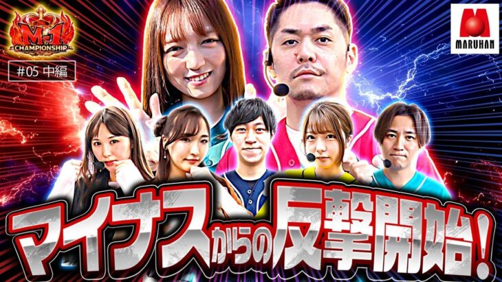 【マイナス域の5名が反撃の狼煙を上げる!!】回胴M-1 チャンピオンシップ　2nd 第5話 中編【ヴヴヴ】