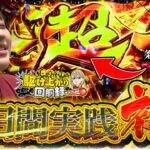 【5連戦リベンジ企画_初日】遂に冠番組始動!!!5日間打ち倒します。【じゅりそんの駆け上がり回胴録〜やったんでぃ〜第1話】[スロット][パチンコ]#じゅりそん