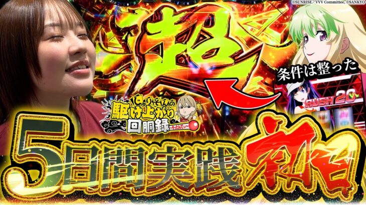 【5連戦リベンジ企画_初日】遂に冠番組始動!!!5日間打ち倒します。【じゅりそんの駆け上がり回胴録〜やったんでぃ〜第1話】[スロット][パチンコ]#じゅりそん