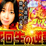 ＃神回［その選択が勝利への道標、起死回生の逆転劇］橘リノとリノのノリノリでサンキューチャレンジ‼5th #5(2/2)  #キコーナチャンネル #スロット