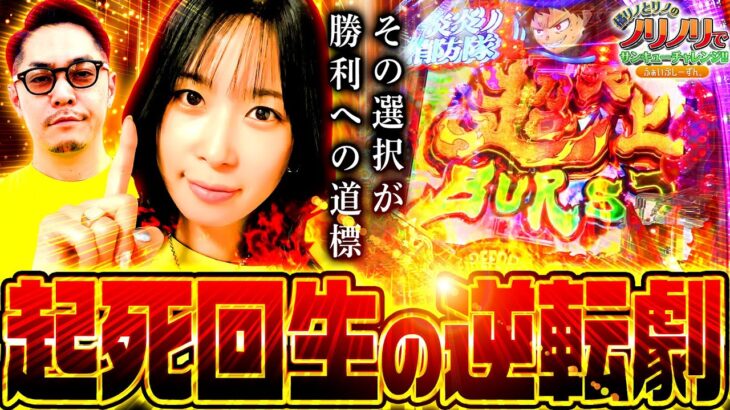 ＃神回［その選択が勝利への道標、起死回生の逆転劇］橘リノとリノのノリノリでサンキューチャレンジ‼5th #5(2/2)  #キコーナチャンネル #スロット