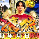 【後夜祭】何回も打ってごめんなさい!これが本当の鷹祭りです!!【よしきの成り上がり人生録第649話】[パチスロ][スロット]#いそまる#よしき