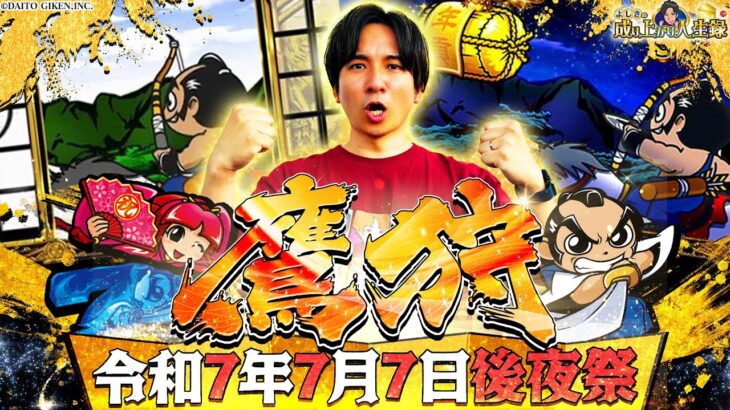 【後夜祭】何回も打ってごめんなさい!これが本当の鷹祭りです!!【よしきの成り上がり人生録第649話】[パチスロ][スロット]#いそまる#よしき