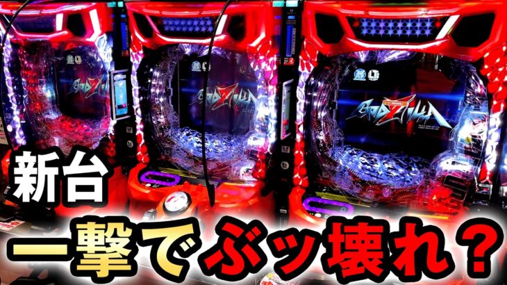 【新台】ゴジラ7は一撃でぶっ壊れるヤバい台？ [eGODZILLA7 TYPE-CRASH] 桜#766