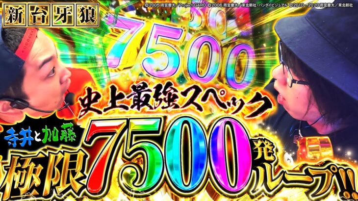 【究極のパチンコ 新台牙狼】最速で最強ラッキートリガー！爆裂&借金騎士が7500発で限界突破！「寺やる654話」【e牙狼12黄金騎士極限】【パチンコ パチスロ】